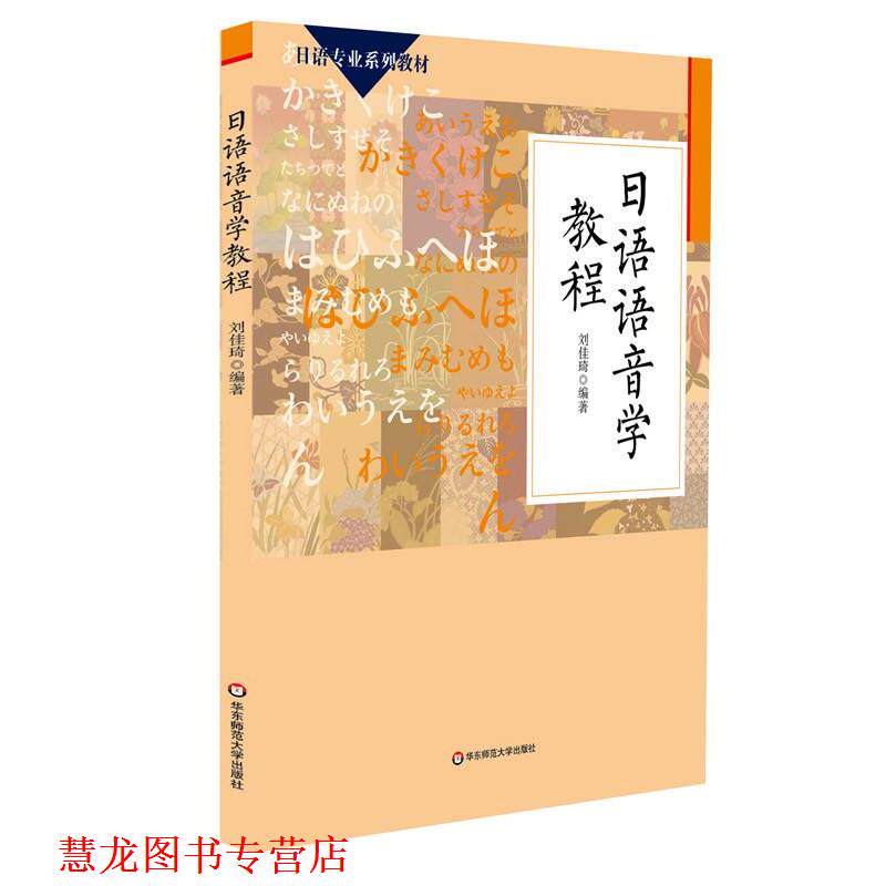 【正版书籍】 日语语音学教程 刘佳琦 华东师范大学出版社