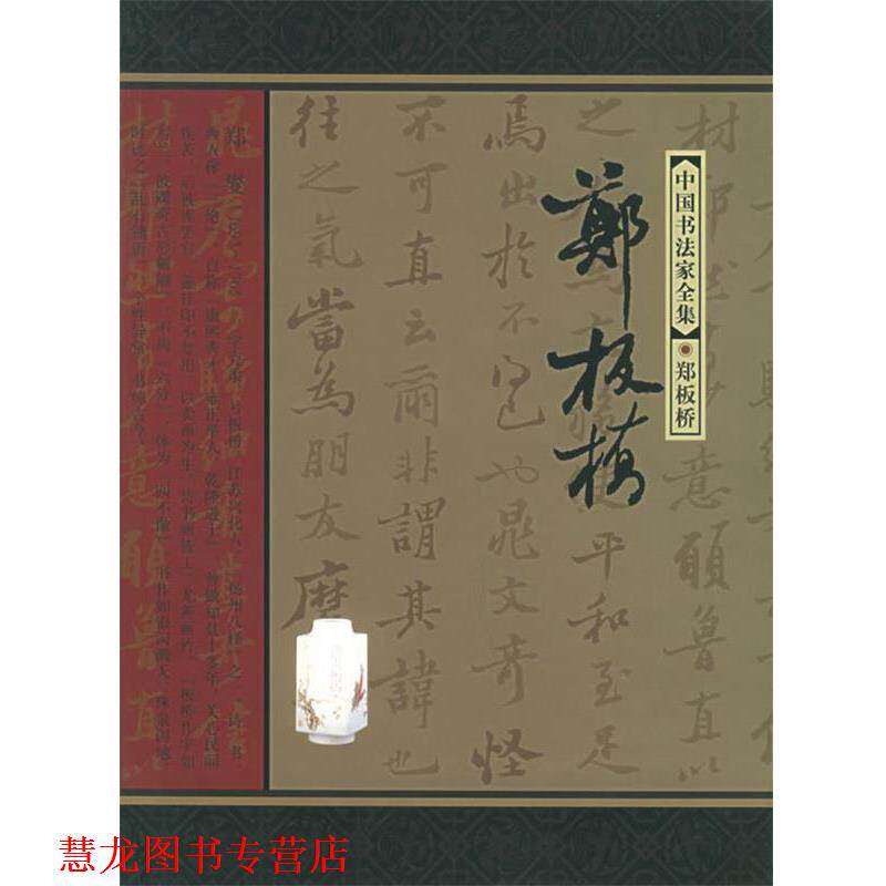 【正版书籍】 中国书法家全集:郑板桥 (清)郑板桥 书,秦金根 著 河北教育出版社