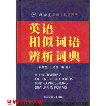 【正版书籍】 张鑫友英语工具书系列:英语相似词语辨析词典 张鑫友,王达金 著 华中师范大学出版社