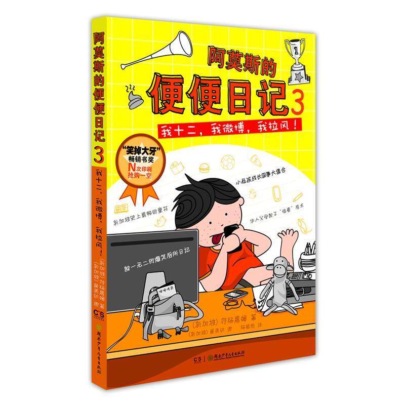 【正版书籍】 阿莫斯的便便日记③:我十二、我、我拉风！ (新加坡)符杨惠媚 文,新加坡)黄美钦 图,黄秀敏 译 湖南少儿出版社