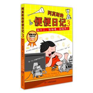 我 黄秀敏 正版 我拉风 我十二 阿莫斯 译 图 新加坡 湖南少儿出版 文 便便日记③ 黄美钦 书籍 社 符杨惠媚