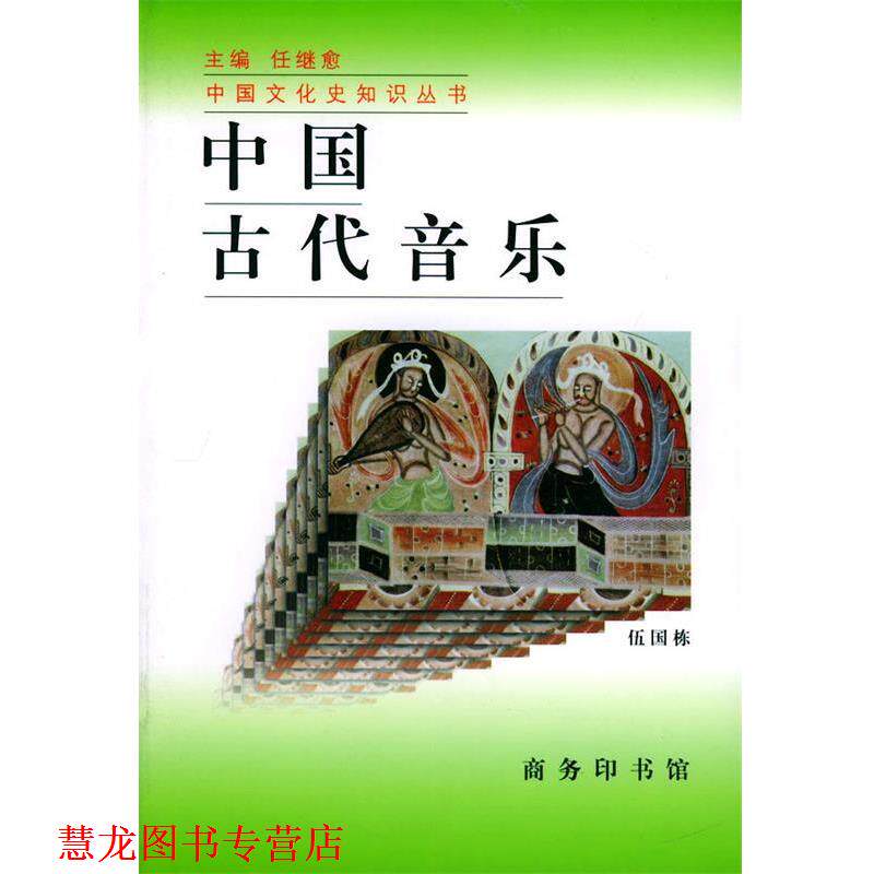 【正版书籍】 中国古代音乐—中国文化史知识丛书 伍国栋 著 商务印书馆