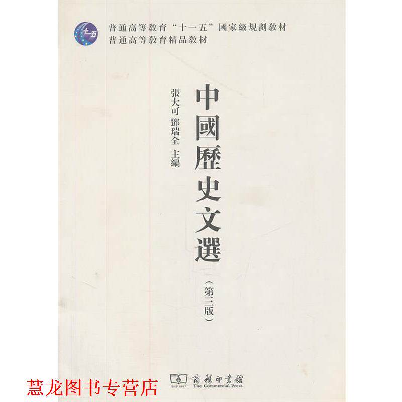 【正版书籍】 中国历史文选 张大可,邓瑞全 主编 商务印书馆