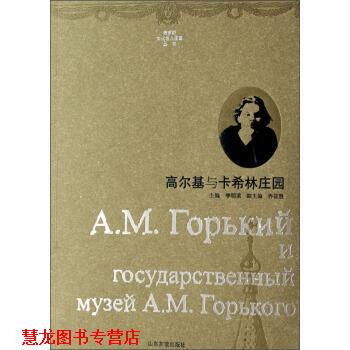 【正版书籍】 俄罗斯文化名人庄园丛书:高尔基与卡希林庄园 李明滨,乔征胜 编 山东友谊出版社