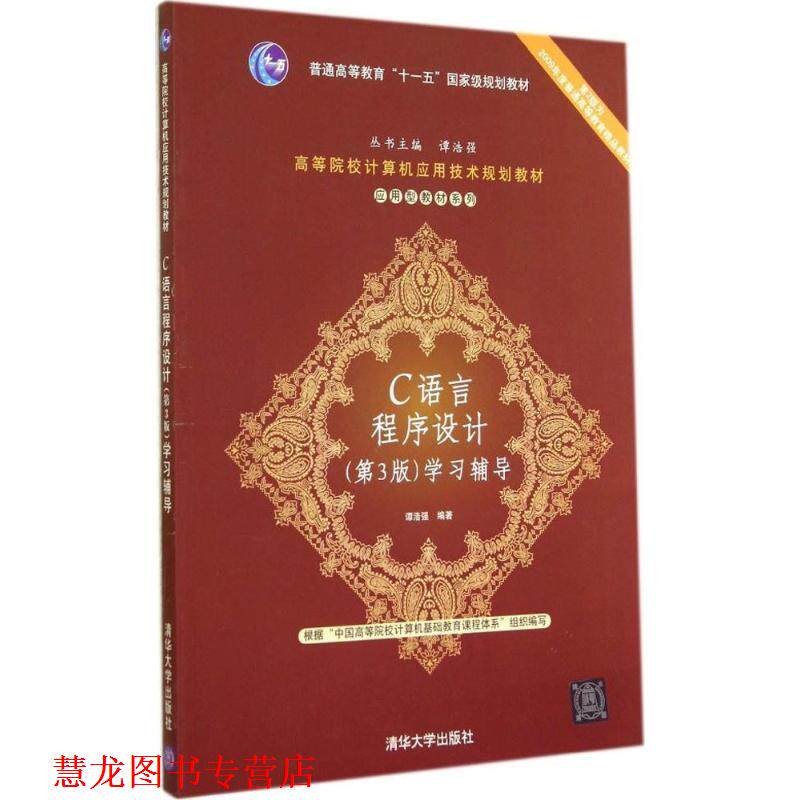 【正版书籍】 C语言程序设计学习辅导 谭浩强 编著 清华大学出版社