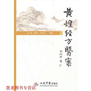黄煌经方医案 李小荣 人民军医出版 正版 社 编著 书籍 梅莉芳 薛蓓云
