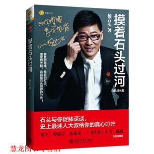 【正版书籍】 摸着石头过河 杨石头 北京大学出版社