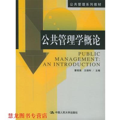 【正版书籍】 公共管理学概论 公共管理系列教材 曹现强,王佃利 主编 中国人民大学出版社