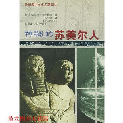 【正版书籍】 神秘的苏美尔人—外国考古文化名著译丛 （英）克劳福德（Cramford,H.） 著,张文立 译 浙江人民出版社