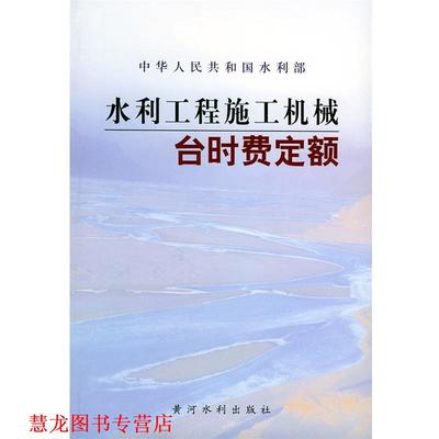 【正版书籍】 水利工程施工机械台时费定额 水利部水利建设经济定额站 主编 黄河水利出版社