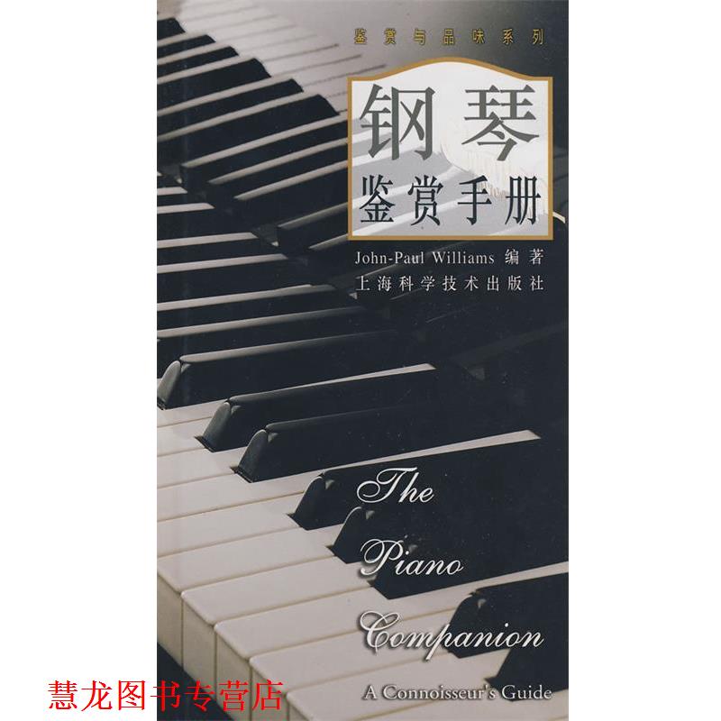 【正版书籍】 钢琴鉴赏手册 Williams,J.P. 著,王加红 译 上海科学技术出版社