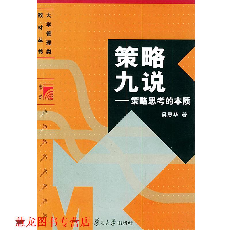 【正版书籍】 策略九说:策略思考的本质——大学管理类教材丛书 吴思华 著 复旦大学出版社