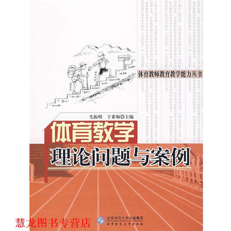 【正版书籍】 体育教学理论问题与案例 毛振明,于素梅　主编 北京师范大学出版社