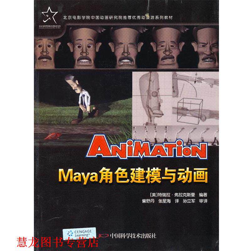 【正版书籍】 动漫游戏系列教材--Maya角色建模与动画 (美)弗拉克斯曼 编著,訾舒丹 等译 中国科学技术出版社