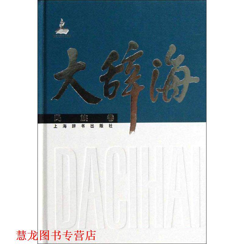 【正版书籍】 大辞海 夏征农,陈至立 编 上海辞书出版社