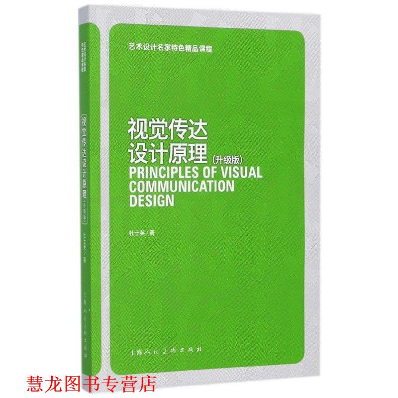 【正版书籍】 视觉传达设计原理 艺术设计名家特色精品课程 杜士英 著 上海人民美术出版社