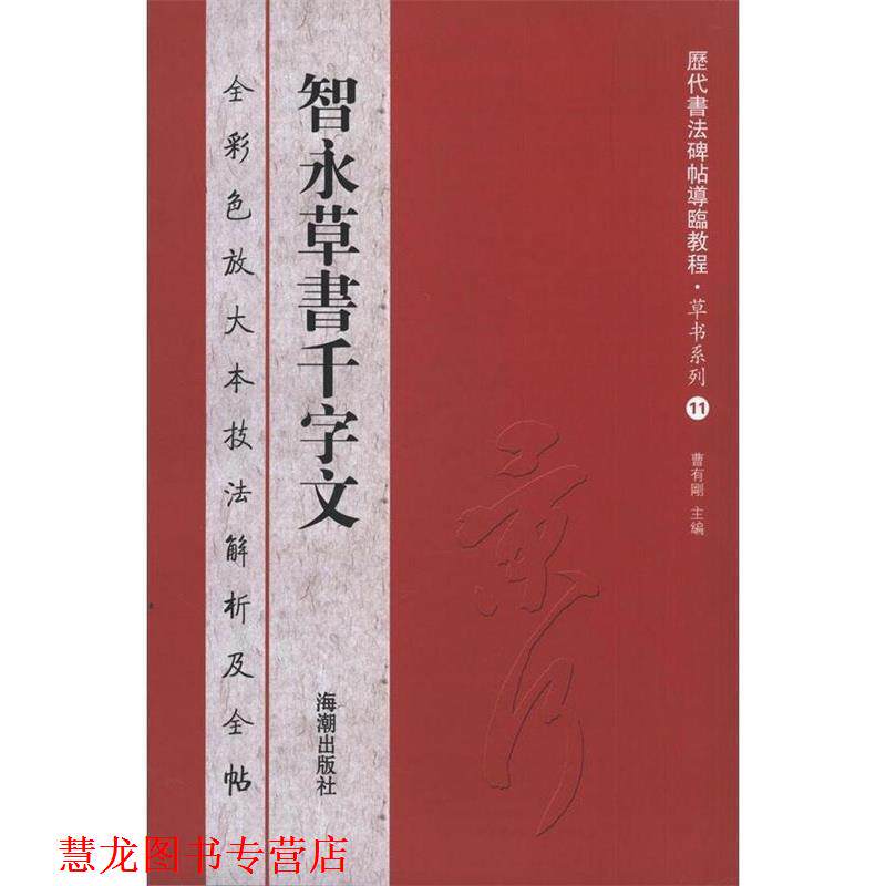 【正版书籍】 历代书法碑帖导临教程草书系列11 智永草书千字文 曹有刚 编 海潮出版社