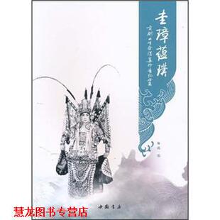 【正版书籍】 圭璋蕴璞：京剧小生祭酒姜妙香纪念集 陈超 编 中国书店