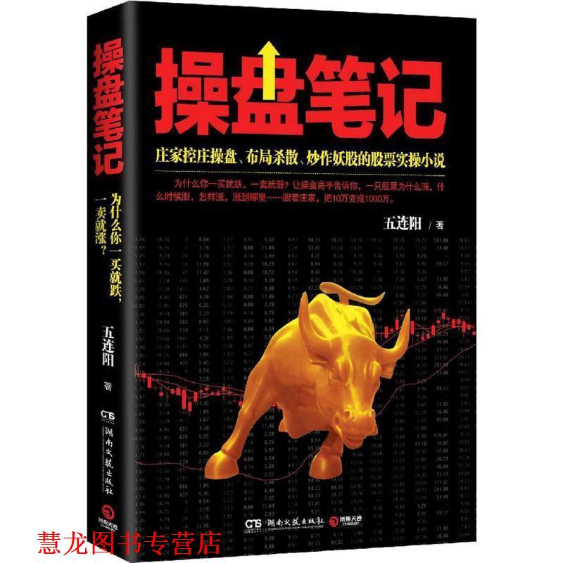 【正版书籍】 操盘笔记 五连阳 湖南文艺出版社