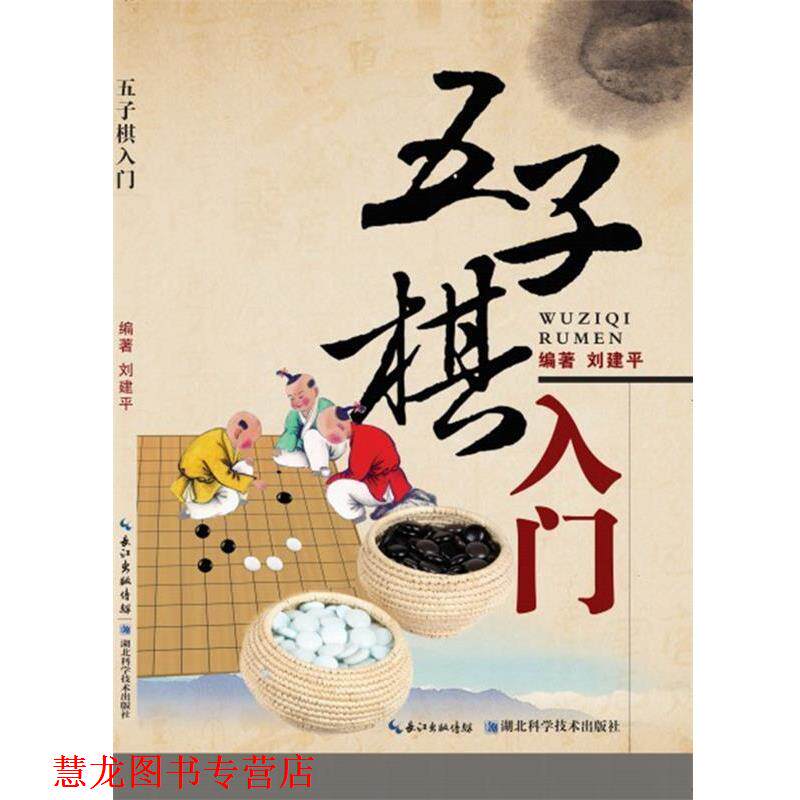 【正版书籍】 五子棋入门 刘建平 湖北科学技术出版社