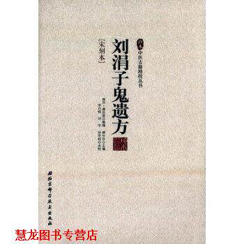【正版书籍】 刘涓子鬼遗方-宋刻本 柳长华 编 北京科学技术出版社