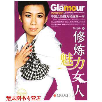 【正版书籍】 修炼魅力女人 张晓梅 著 中信出版社