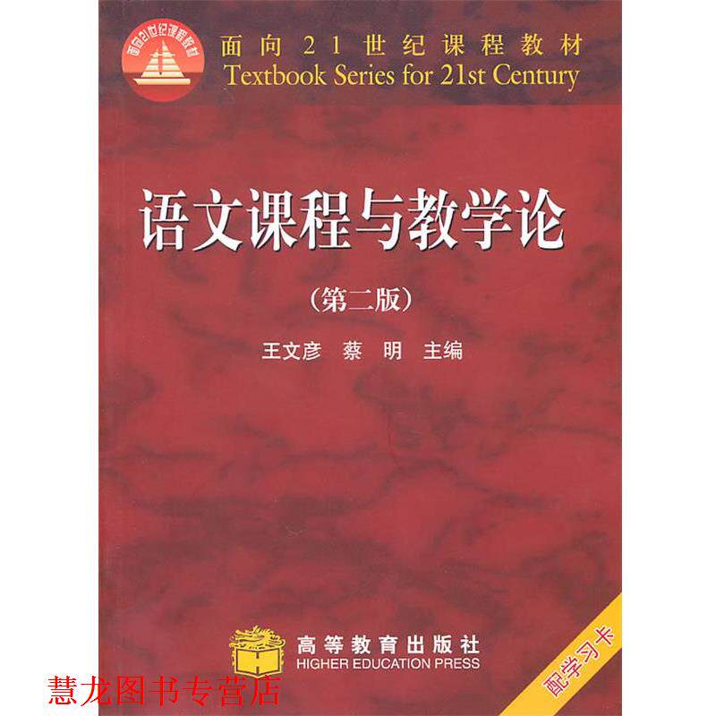 【正版书籍】 语文课程与教学论 王文彦,蔡明　主编 高等教育出版社