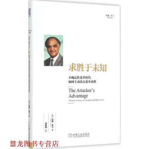 【正版书籍】 求胜于未知:不确定性变革时代如何主动出击变中求胜 (美)查兰　著,杨懿梅　译 机械工业出版社