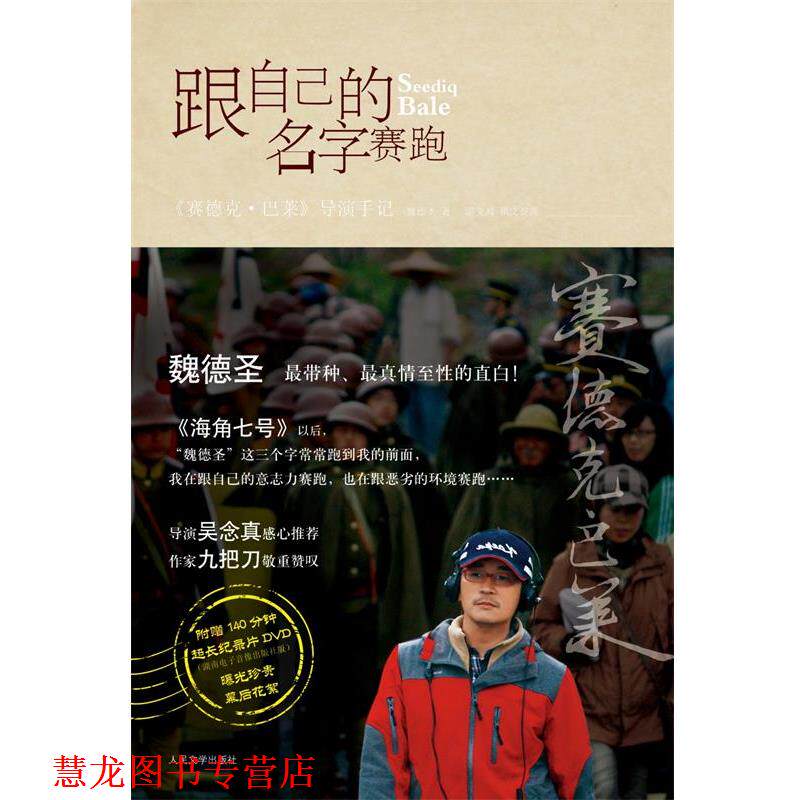 【正版书籍】 跟自己的名字赛跑 魏德圣 著 人民文学出版社