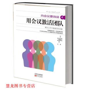 向会议要效益4 书籍 用会议激活团队 堀公俊 社 东方出版 正版