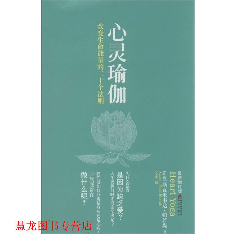 【正版书籍】 心灵瑜伽 印帕若堤 海天出版社