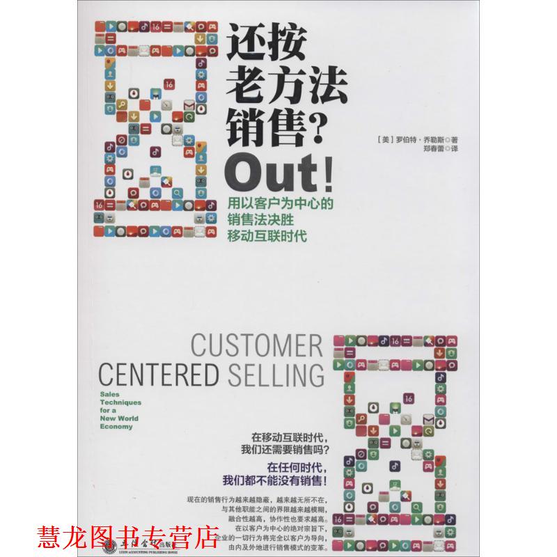 【正版书籍】 还按老方法销售?Out!:用以客户为中心的销售法决胜移动互联时代 (美)乔勒斯 著,郑春蕾 译 立信会计出版社