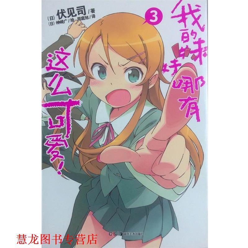 【正版书籍】 我的妹妹哪有这么可爱!3 (日)伏见司 著,(日)神崎广 绘 湖南美术出版社