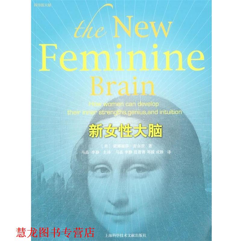 【正版书籍】 科学新文献:新女性大脑 [美] 蒙娜丽莎·舒尔茨,马晶,李静生 译 上海科学技术文献出版社