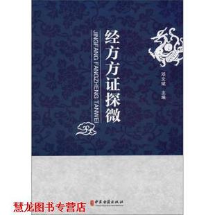 【正版书籍】 经方方证探微 邓文斌 编 中医古籍出版社