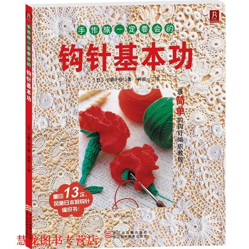 【正版书籍】 手作族要会的钩针基本功 (日)小漱千枝 ,何凝一 浙江科学技术出版社