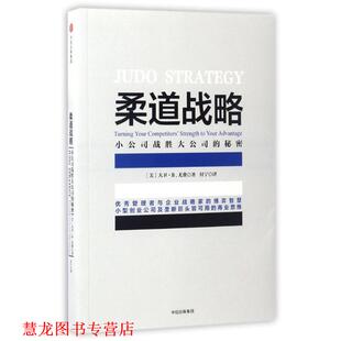 柔道战略：小公司战胜大公司 秘密 社 正版 集团 中信出版 书籍 著 大卫·B.尤费