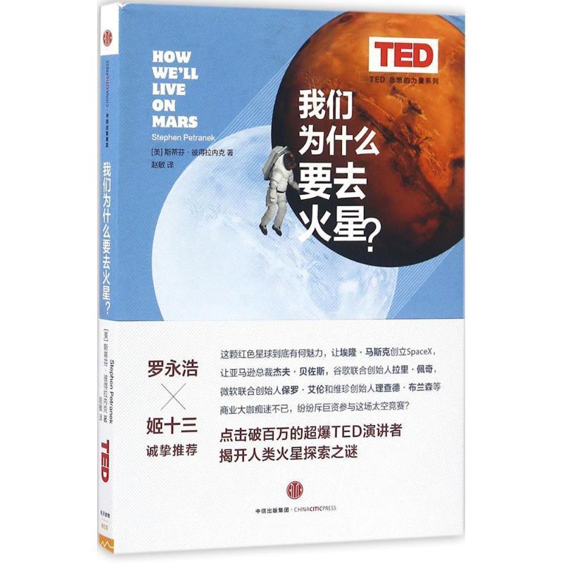 【正版书籍】 TED 思想的力量系列:我们为什么要去火星？ (美) 史蒂芬·彼得拉内克 著,赵敏 译 中信出版社