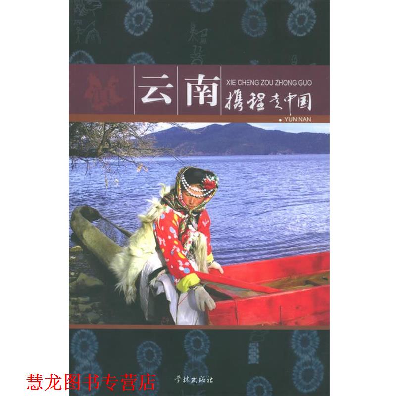 【正版书籍】 携程走中国：云南 携程旅行网 主编 学林出版社