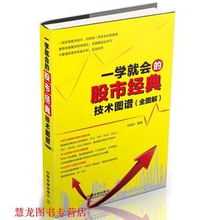 【正版书籍】 一学就会的股市经典技术图谱 刘益杰 中国铁道出版社