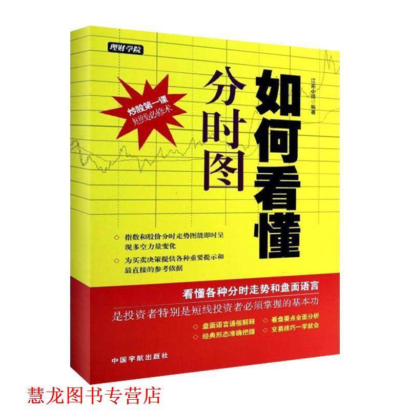 【正版书籍】 理财学院 如何看懂分时图 江南小隐 中国宇航出版社