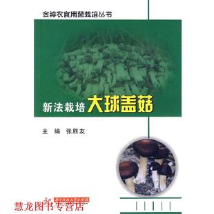 【正版书籍】 新法栽培大球盖菇 张胜友　主编 华中科技大学出版社