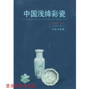 中国浅绛彩瓷 书籍 梁基永 编著 社 文物出版 正版