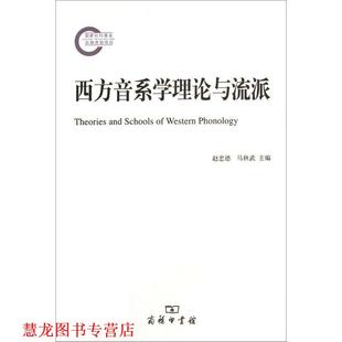 【正版书籍】 西方音系学理论与流派 赵忠德,马秋武 主编 商务印书馆