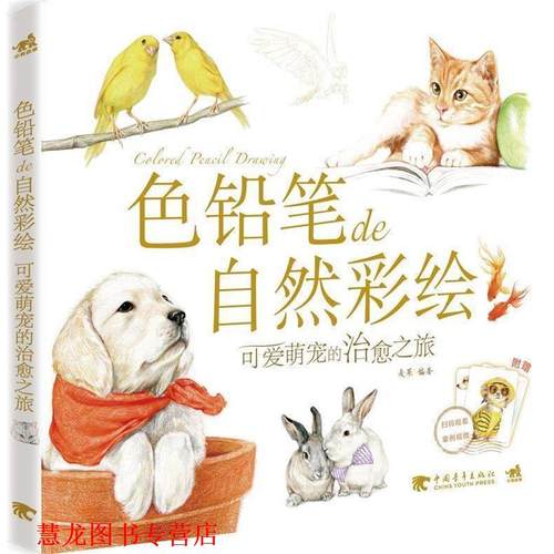 【正版书籍】 色铅笔de自然彩绘-可爱萌宠的之旅 麦果　编著 中国青年出版社