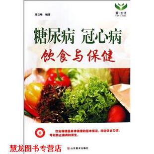 糖尿病冠心病饮食与保健 书籍 周立峰 著 社 山东美术出版 正版