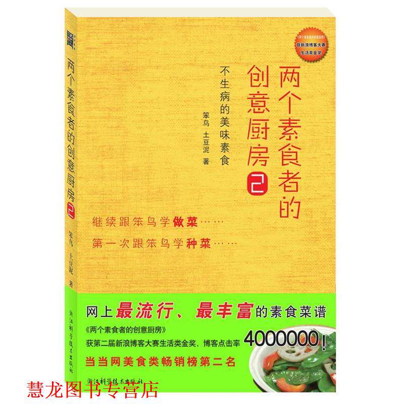 【正版书籍】 两个素食者的创意厨房2 笨鸟 土豆泥 浙江科学技术出版社