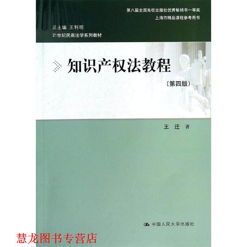 【正版书籍】 知识产权法教程 王迁 中国人民大学出版社