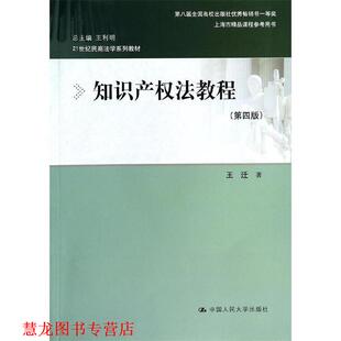 【正版书籍】 知识产权法教程 王迁 中国人民大学出版社