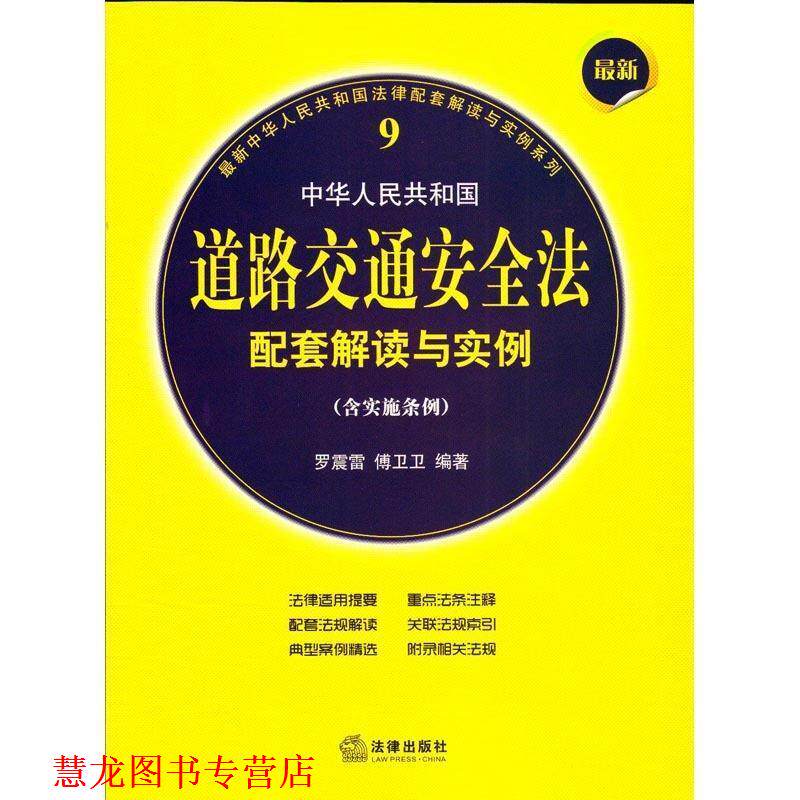 【正版书籍】 中华人民共和国道路交通安全法配套解读与实例 罗震雷 等编著 法律出版社